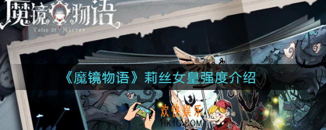 魔镜物语莉丝女皇怎么样_莉丝女皇强度介绍