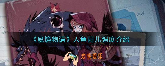 魔镜物语人鱼丽儿怎么样_人鱼丽儿强度介绍