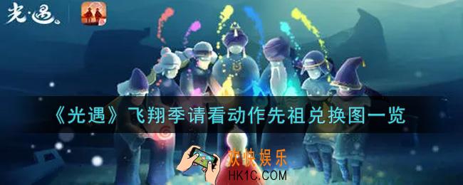 光遇飞翔季请看动作先祖兑换图是什么2021_飞翔季请看动作先祖兑换图一览