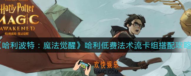 哈利波特魔法觉醒哈利低费法术流卡组怎么搭配_哈利低费法术流卡组搭配攻略