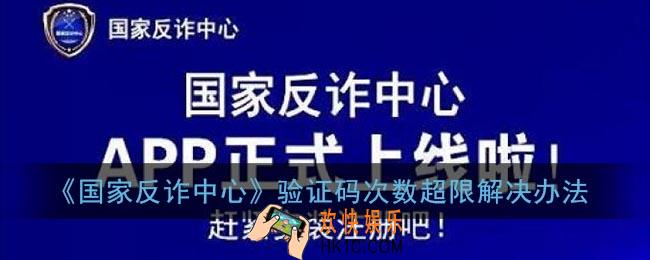国家反诈中心注册验证码次数超限怎么办_验证码次数超限解决办法