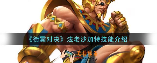 街霸对决法老沙加特怎么样_法老沙加特技能介绍