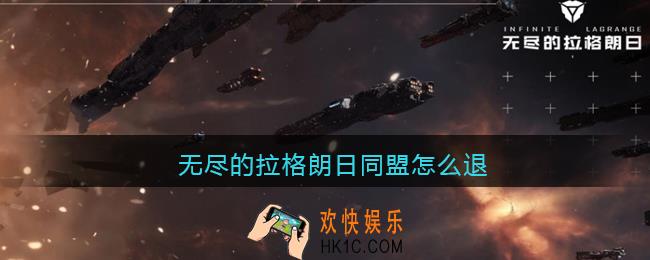 无尽的拉格朗日同盟怎么退_同盟推出方法攻略
