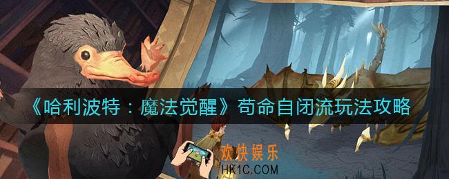 哈利波特魔法觉醒苟命自闭流怎么玩_苟命自闭流玩法攻略