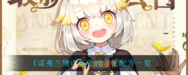 诺弗兰物语守夜营帐怎么做_守夜营帐配方一览