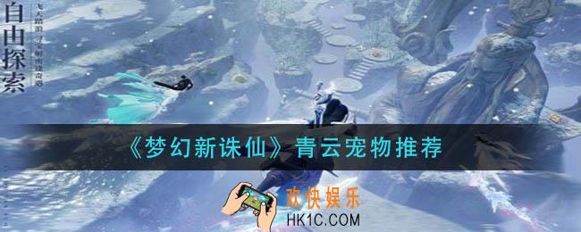 梦幻新诛仙青云带什么宠物_青云宠物推荐