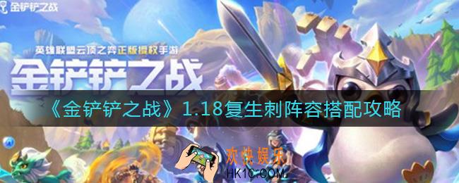 金铲铲之战1.18复生刺阵容怎么搭配_1.18复生刺阵容搭配攻略