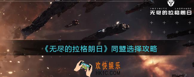 无尽的拉格朗日同盟怎么选_同盟选择攻略