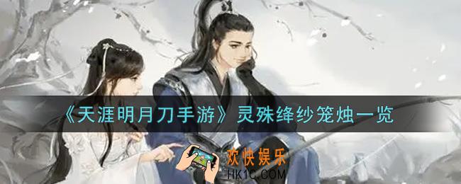 天涯明月刀手游灵殊绛纱笼烛怎么样_灵殊绛纱笼烛一览