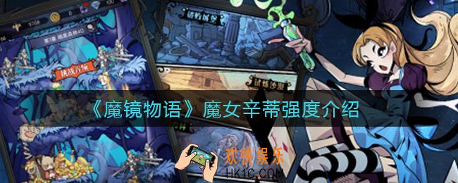 魔镜物语魔女辛蒂怎么样_魔女辛蒂强度介绍