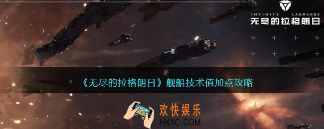 无尽的拉格朗日技术值怎么加点_舰船技术值加点攻略