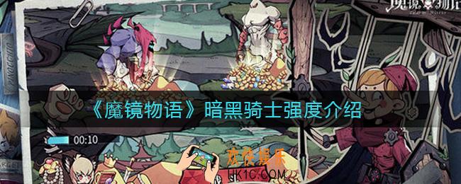 魔镜物语暗黑骑士怎么样_暗黑骑士强度介绍