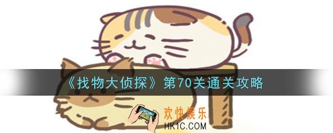 找物大侦探第70关怎么通关_第70关通关攻略