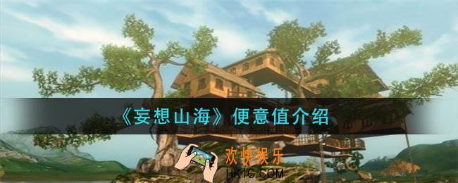妄想山海便意值是什么_便意值介绍