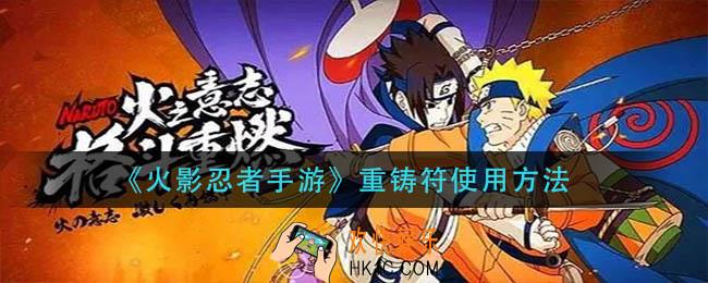 火影忍者手游重铸符怎么用_重铸符使用方法