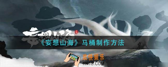 妄想山海马桶怎么做_马桶制作方法