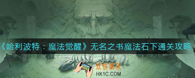 哈利波特魔法觉醒无名之书魔法石下怎么过_无无名之书魔法石下通关攻略