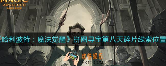 哈利波特魔法觉醒拼图寻宝第八天碎片在哪_第八天拼图碎片线索在哪