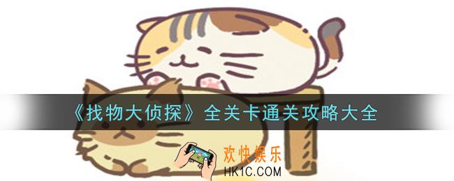 找物大侦探全关卡怎么通关_全关卡通关攻略大全
