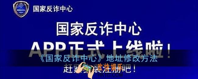 国家反诈中心怎么改地址_地址修改方法