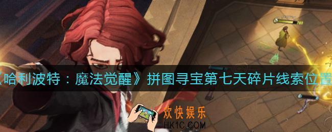 哈利波特魔法觉醒拼图寻宝第七天碎片在哪_第七天拼图碎片线索在哪