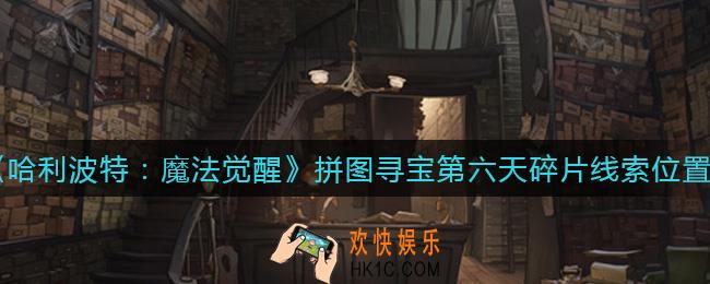 哈利波特魔法觉醒拼图寻宝第六天碎片在哪_第六天拼图碎片线索在哪