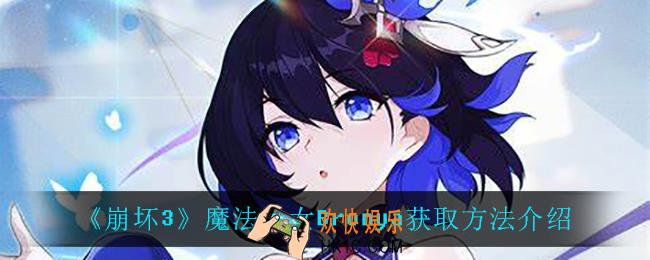 崩坏3魔法少女Bronya怎么样_崩坏3魔法少女Bronya怎么获得