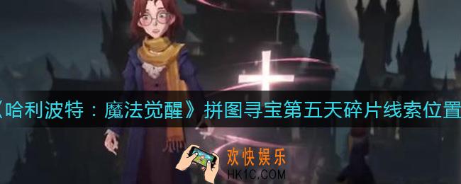 哈利波特魔法觉醒拼图寻宝第五天碎片在哪_第五天拼图碎片线索在哪