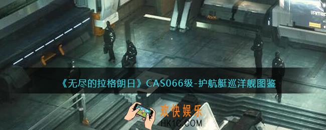 无尽的拉格朗日CAS066级