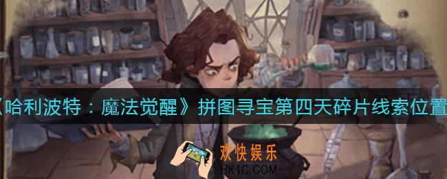 哈利波特魔法觉醒拼图寻宝第四天碎片在哪_第四天拼图碎片线索在哪