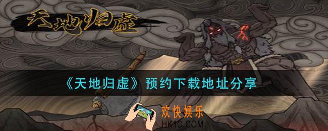 天地归虚在哪下载_预约下载地址分享