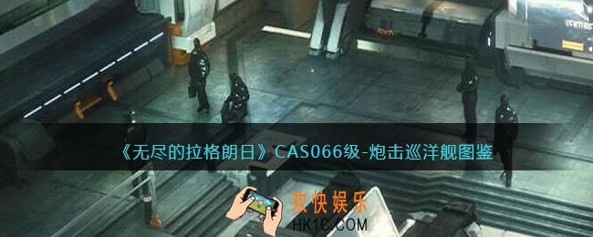 无尽的拉格朗日CAS066级