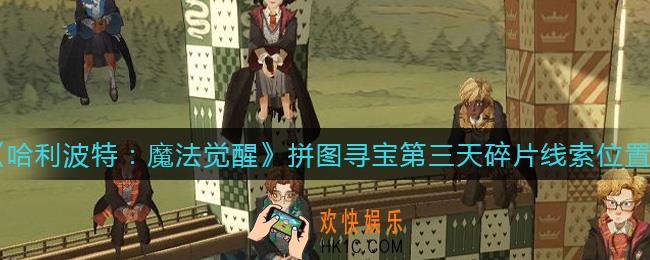 哈利波特魔法觉醒拼图寻宝第三天碎片在哪_第三天拼图碎片线索在哪