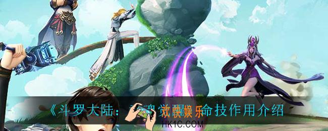 斗罗大陆武魂觉醒命技有什么用_命技作用介绍