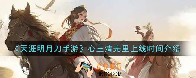 天涯明月刀手游中秋主题华裳心王清光里什么时候上线_中秋主题华裳心王清光里上线时间介绍