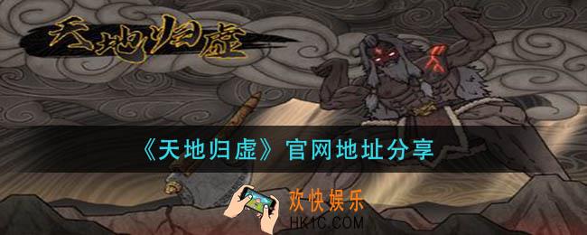 天地归虚官网在哪_官网地址分享