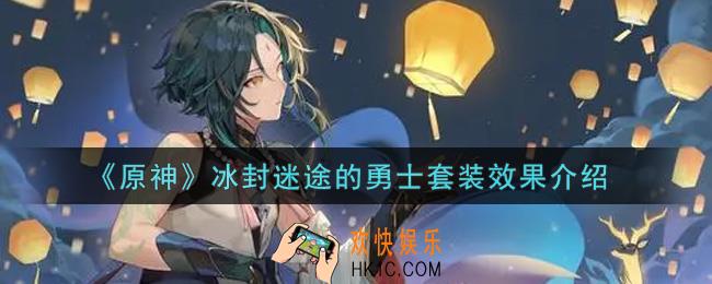 原神冰封迷途的勇士套装怎么样_冰封迷途的勇士套装效果介绍