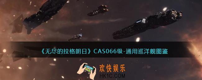 无尽的拉格朗日CAS066级