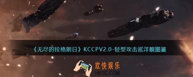 无尽的拉格朗日KCCPV2.0