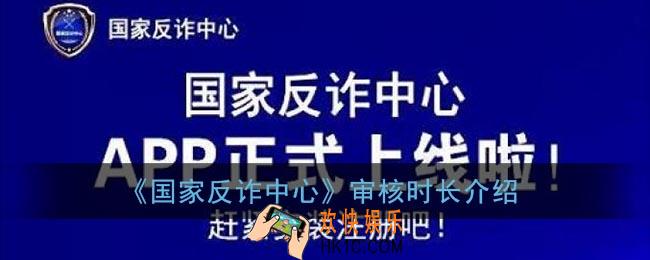 国家反诈中心审核要多久_国家反诈中心app审核时长介绍