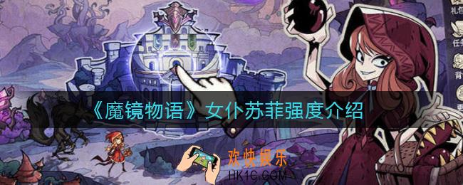 魔镜物语女仆苏菲怎么样_女仆苏菲强度介绍