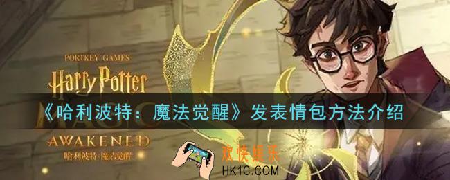 哈利波特魔法觉醒怎么发表情包_发表情包方法介绍