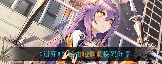 崩坏3蛇主追忆兑换码是什么_蛇主追忆兑换码分享