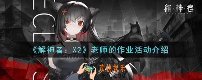 解神者X2老师的作业活动内容奖励详解_老师的作业活动介绍