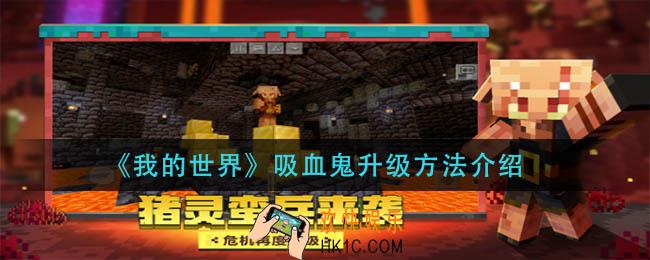 我的世界吸血鬼怎么升级_吸血鬼升级方法介绍