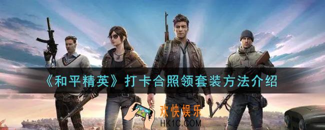 和平精英打卡合照领套装怎么弄_打卡合照领套装方法介绍
