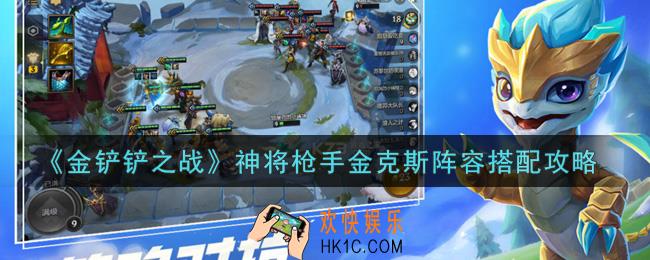 金铲铲之战神将枪手金克斯阵容怎么搭配_神将枪手金克斯阵容搭配攻略