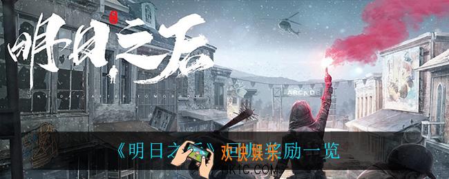 明日之后回归奖励都有什么_回归奖励一览
