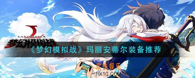 梦幻模拟战玛丽安蒂尔装备怎么搭配_玛丽安蒂尔装备推荐