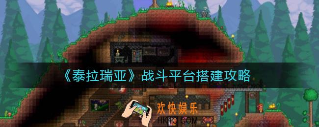泰拉瑞亚战斗平台怎么搭建_战斗平台搭建攻略